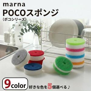 マーナ pocoスポンジ 選べる 5個セット ポコ スポンジ リフィル 送料無料 キッチン 台所用 抗菌 母の日 ポイント消費 ポイント消化 送料
