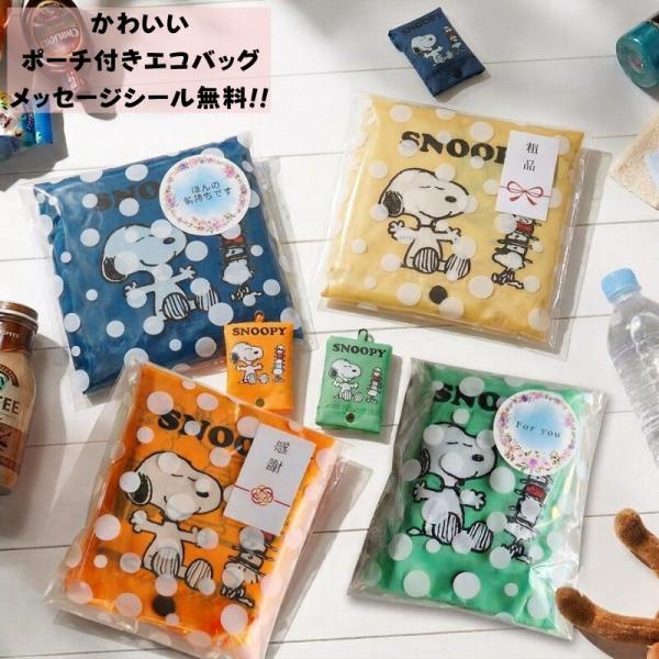 プチギフト エコバッグ スヌーピー 折りたたみ コンパクト ポーチ付 コンビニ 弁当 エコバッグ エ...