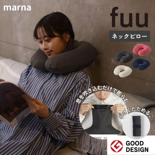 マーナ fuu ネックピロー フー 飛行機 持ち運び コンパクト 簡単 洗える 洗濯可 軽量 140...