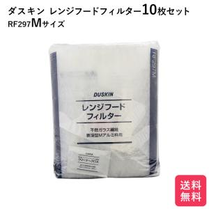 ダスキン レンジフードフィルター ガラス繊維タイプ