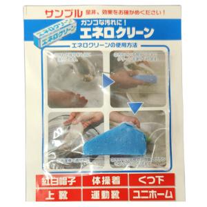 エネロクリーン サンプル ドロ汚れ 靴下 洗濯石鹸 洗濯せっけん スニーカー洗剤 泥汚れ 上履き 靴汚れ 靴用汚れ落とし ユニフォーム ドロ汚れ 染み抜き