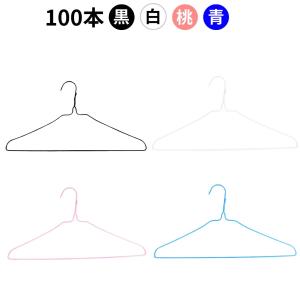 Fami 金属ハンガー 25本まとめ売り 針金ハンガー 全8色 100本セット 送料無料 クリーニング屋さんの
