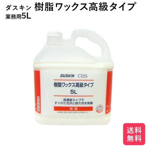 ダスキン 樹脂ワックス 高級タイプ　5リットル 送料無料 大掃除 洗剤 だすきん 業務用 お得 大き...
