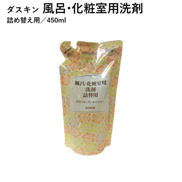 ダスキン 風呂 化粧室用洗剤 詰替用 3980円以上で 送料無料 プレゼント 母の日 敬老の日 お中...