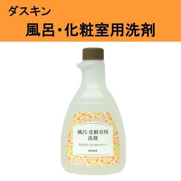 ダスキン 風呂 化粧室用洗剤 500ml  3980円以上で 送料無料 プレゼント 母の日 敬老の日...