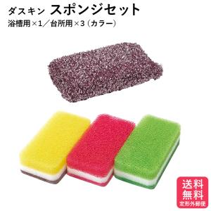 ダスキン スポンジ 3個 浴槽用スポンジ セット バススポンジ 抗菌 送料無料 プレゼント 母の日 敬老の日 お中元 お歳暮 だすきん ポイント消費