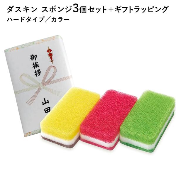 ダスキン スポンジ のし カラー 3個セット キッチン のし対応可能 熨斗 台所用 抗菌 お歳暮 だ...