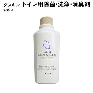 ダスキン トイレ用除菌 洗浄 消臭剤 260ml 3980円以上で 送料無料 プレゼント 母の日 敬老の日 お中元 お歳暮 大掃除 だすきん ポイント消費 洗剤 ポイント消化｜duskinyamatoya