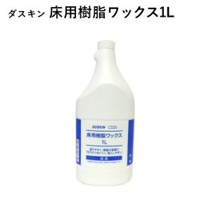 ダスキン 床用樹脂ワックス　1リットル 2200円以上で