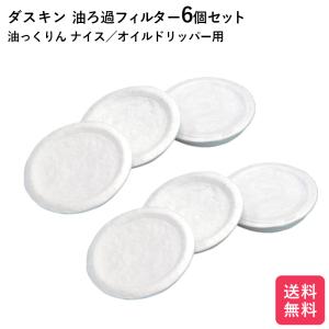 ダスキン 油ろ過器用フィルター  6個入 油っくりん ナイス オイルドリッパー ろ過器 オイルポット  送料無料 プレゼント ポイント消費 ゆっくりん｜duskinyamatoya