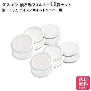 ダスキン 油ろ過器用フィルター 12個入 個包装 油っくりん ナイス オイルドリッパー ろ過器 オイルポット  送料無料 プレゼント ポイント消費 油こし ゆっくりん