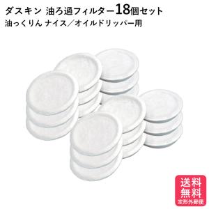 ダスキン 油ろ過器用フィルター18個入 油っくりん ナイス オイルドリッパー ろ過器 オイルポット 送料無料 プレゼント ポイント消費 油こし ゆっくりん｜ダスキンヤマトヤ