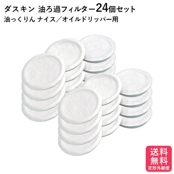 ダスキン 油ろ過器用フィルター 24個入 油っくりん ナイス オイルドリッパー ろ過器 オイルポット...