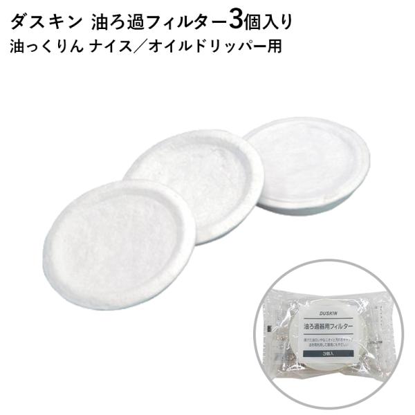 ダスキン 油ろ過器用フィルター 3個入 油っくりん ナイス オイルドリッパー ろ過器 オイルポット ...
