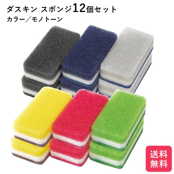 ダスキン スポンジ カラー モノトーン 12個セット キッチン 台所用 抗菌 送料無料 プレゼント ...