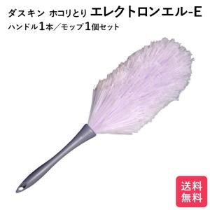 ダスキン エレクトロン エル-E 1本 ハンドル付き ホコリとり