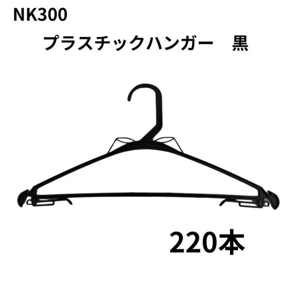 プラスチックハンガー nk300 220本 黒 透明 スーツ パンツ ジャケット 引越し 整理 整頓...