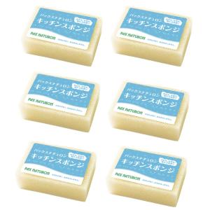 パックスナチュロン スポンジ ナチュラル 6個セット 送料無料 たわし スポンジ 台所スポンジ 台所 キッチン パックスナチュロンスポンジ 台所用スポンジ