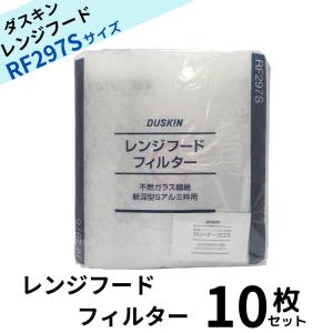 ダスキン レンジフードフィルター ガラス繊維タイプ RF297S 10枚 交換用 換気扇フィルター 換気扇 大掃除 rf297s 換気扇カバー 送料無料