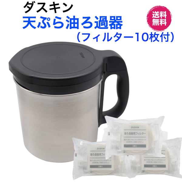 ダスキン 天ぷら油ろ過器《油っくりんナイス本体＋専用フィルター10枚付》オイルポット 油こし器 油ろ...