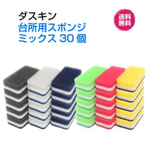 ダスキン 台所用 スポンジ ハードタイプ《ミックス３０個》カラフル モノトーン  まとめ買い 新生活 引越し 掃除 ギフト グループ購入 duskin｜ダスキンお掃除グッズのダスら・ら