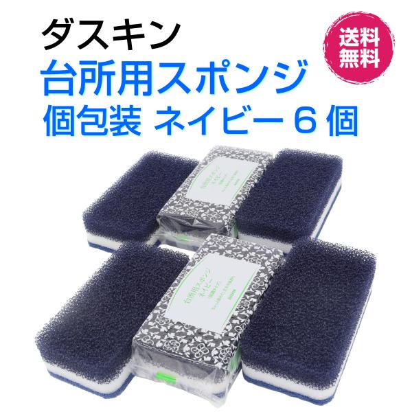 ダスキン 台所用 スポンジ 抗菌タイプ《ネイビー 個包装６個》大人気 シック  丈夫 長持ち 新生活...