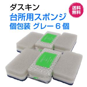 ダスキン 台所用スポンジ抗菌タイプ《グレー 個包装６個》大人気