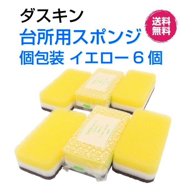 ダスキン 台所用 スポンジ 抗菌タイプ《イエロー 個包装６個》大人気 ビタミン  丈夫 長持ち 最安...