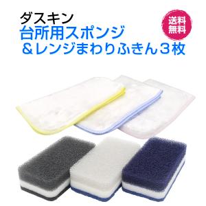 ダスキン 台所用 スポンジ 《モノトーンハードタイプ(3個入１パック)＆レンジまわりふきん３枚入》クロス お買得  新生活 引越し 掃除 duskin