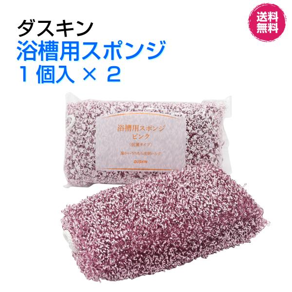 ダスキン《浴槽用スポンジ ピンク &lt;抗菌タイプ&gt; １個入×２》 お風呂 風呂掃除 バスタブ バス用 ...