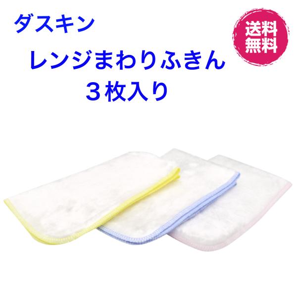 ダスキン《レンジまわりふきん ホワイト３枚入》ふきん キッチンクロス 大判 布巾 まとめ買い 爽やか...