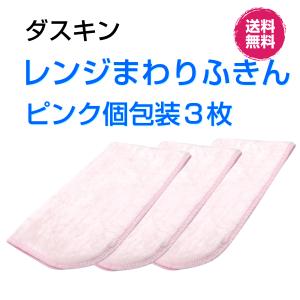 ダスキン《レンジまわりふきん かわいいピンク １枚入個包装×３袋》キッチンクロス 大判 桜色 ピンク まとめ買い お得 duskin