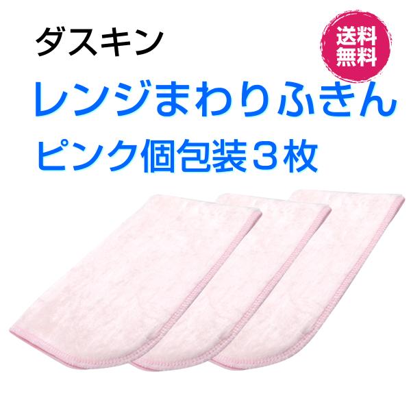 ダスキン《レンジまわりふきん かわいいピンク １枚入個包装×３袋》キッチンクロス 大判 桜色 ピンク...