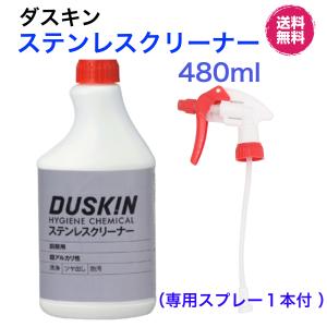 ダスキン《ステンレスクリーナー480ml 2本＋スプレー1本》大容量