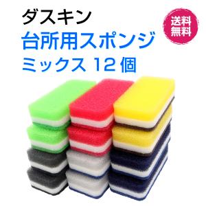 DUSKIN（ダスキン） 台所用 スポンジ ハードタイプ《ミックス 12個