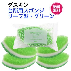 ダスキン台所用スポンジ抗菌タイプ《手に持ちやすいリーフ型グリーン 個包装５個》大人気 丈夫 長持ち 新生活 引越し ご挨拶  duskin