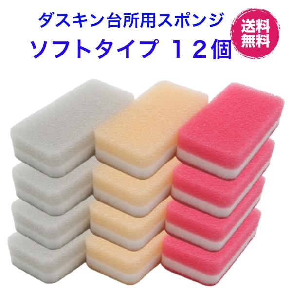 ダスキン 台所用 スポンジ《ソフトタイプ１２個》 duskin