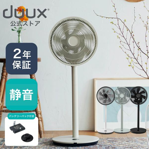 扇風機 サーキュレーター DCモーター コードレス  duux デュクス Whisper flex ...
