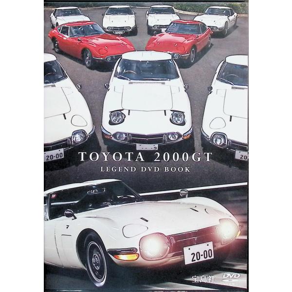 日本が誇る トヨタ2000GT LEGEND DVD BOOK (宝島社DVD BOOKシリーズ)[...