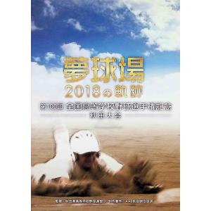 第100回全国高等学校野球選手権記念 秋田大会 (DVD2枚組)の商品画像