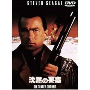沈黙の要塞 [DVD]