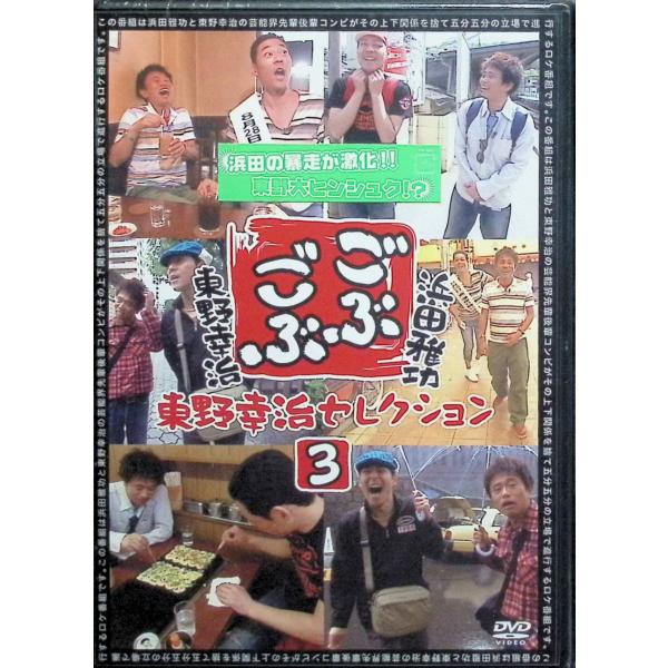 ごぶごぶ　東野幸治セレクション3 [DVD]
