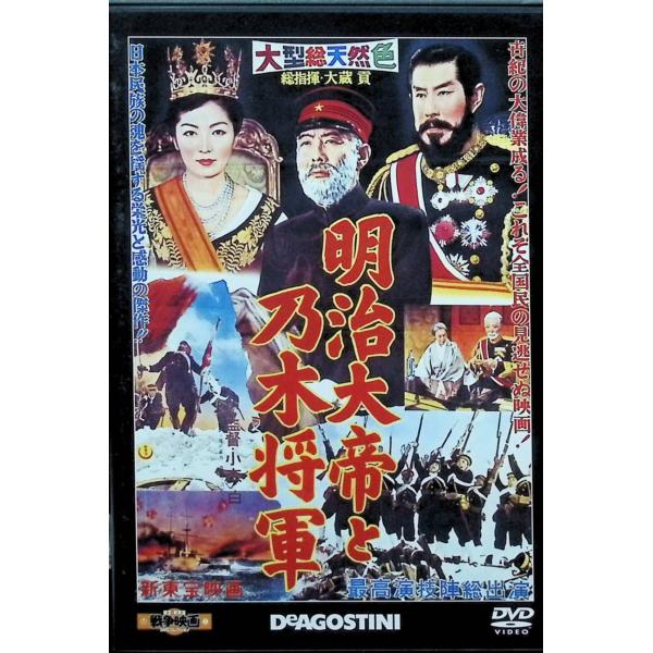 「明治大帝と乃木将軍」 東宝・新東宝戦争映画DVDコレクション[DVD]