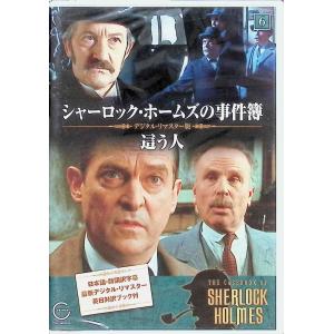 シャーロック・ホームズの事件簿 6 這う人 DVD｜dvdcd