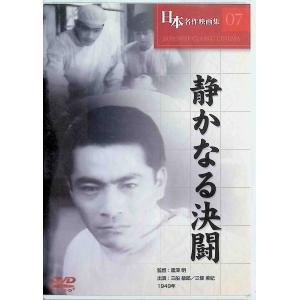 「静かなる決闘」　日本名作映画集07｜dvdcd