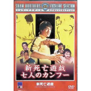 【廃盤/セル版DVD】「新死亡遊戯 七人のカンフー」 新死亡遊戯 七人のカンフー [DVD] : ディスクプラス - 通販 - Yahoo