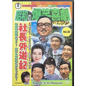 社長外遊記  (DVD)｜dvdcd