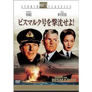 ビスマルク号を撃沈せよ! [DVD]