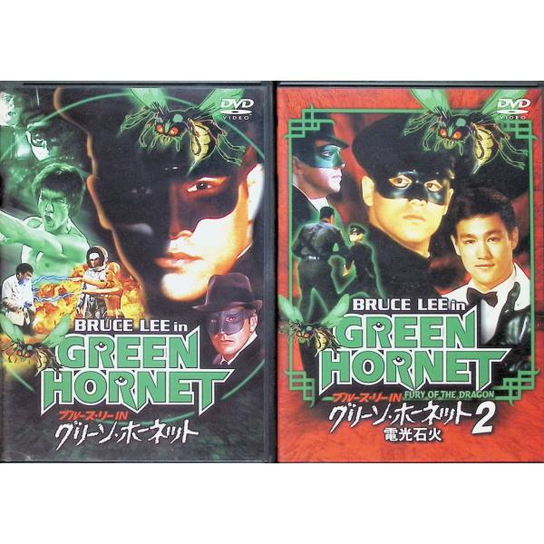 ブルース・リー IN グリーン・ホーネット 2作品セット（DVD）