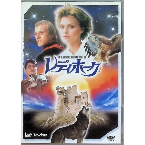 レディホーク [DVD]